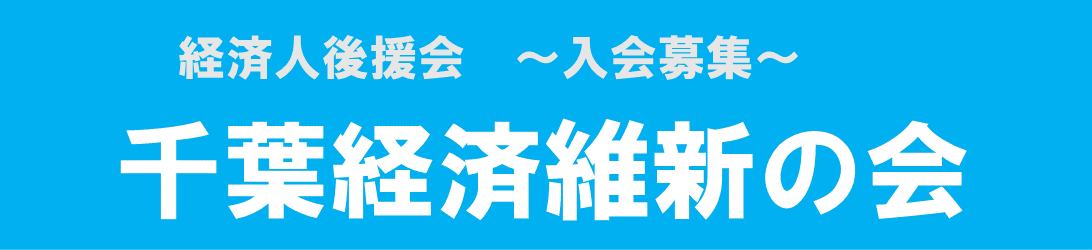 千葉経済維新の会