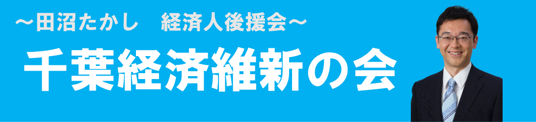 千葉経済維新の会